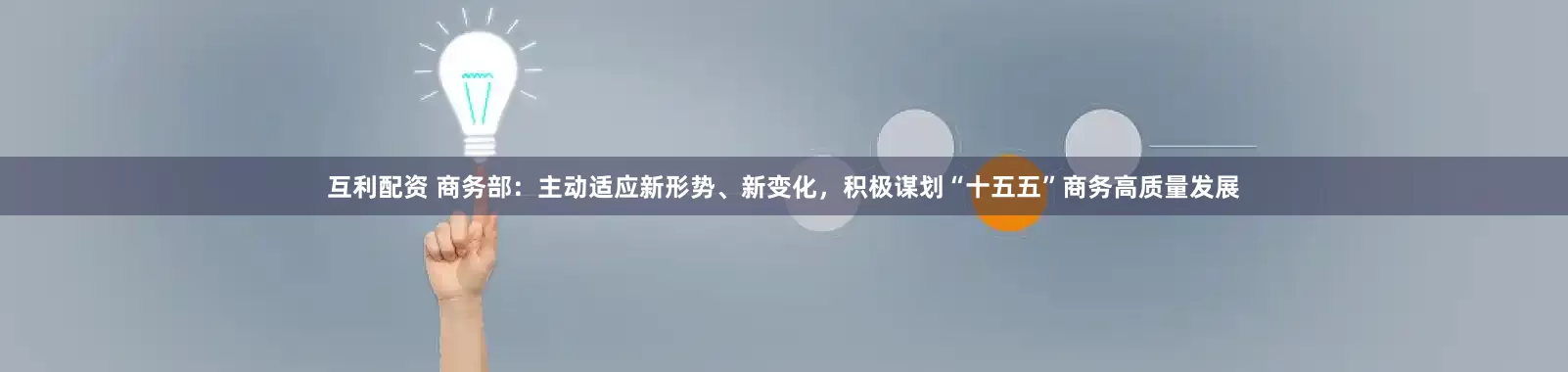 互利配资 商务部：主动适应新形势、新变化，积极谋划“十五五”商务高质量发展