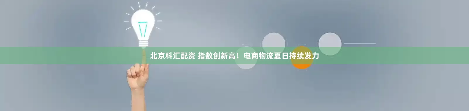 北京科汇配资 指数创新高！电商物流夏日持续发力